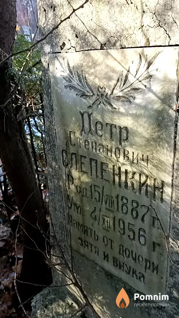 Слепенкин Петр Степанович