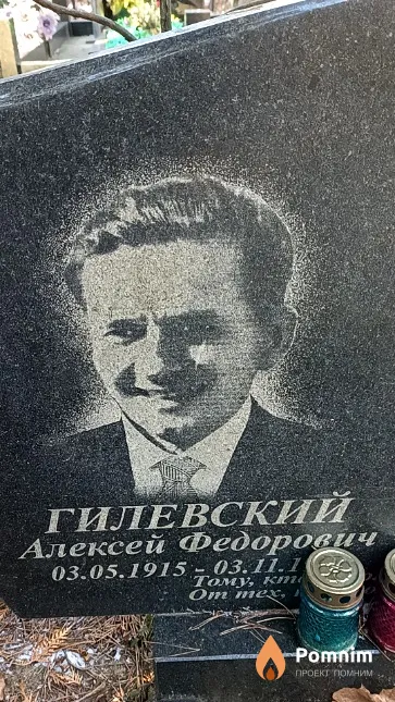 Гилевский Алексей Федорович