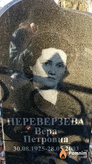 Переверзева Bepa Петровна