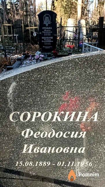 Сорокина Феодосия Ивановна