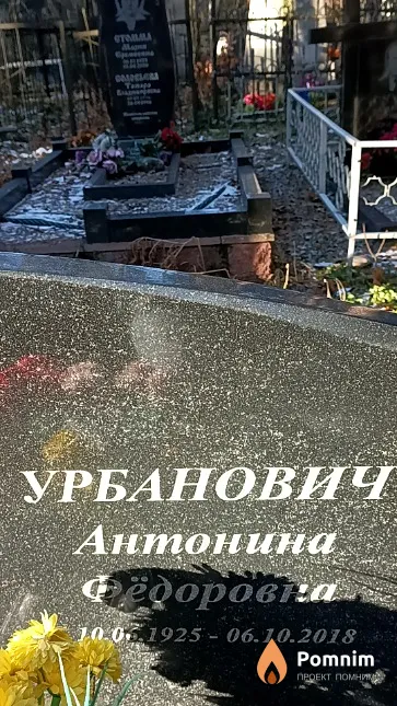 Урбанович Антонина Федоровна