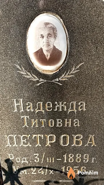 Петрова Надежда Титовна