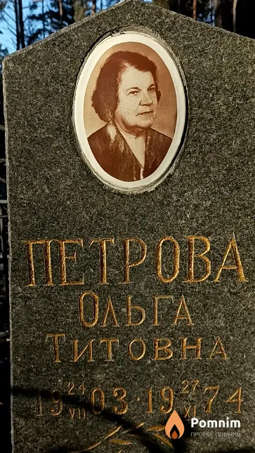 Петрова Ольга Титовна