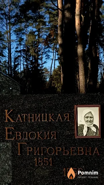 Катницкая Евдокия Григорьевна