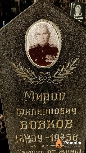 Бобков Мирон Филиппович