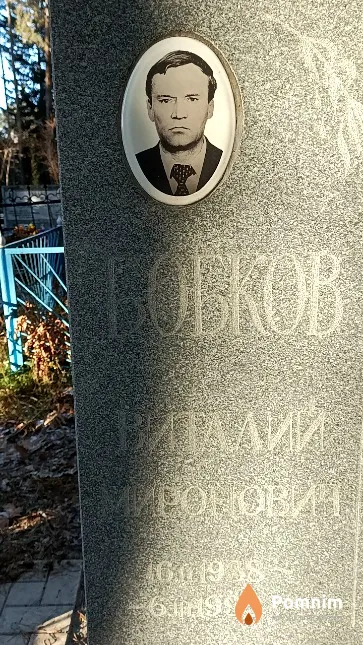 Бобков Виталий Миронович