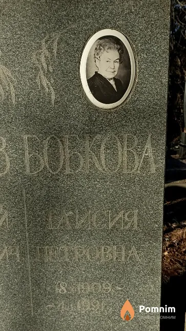 Бобкова Таисия Петровна