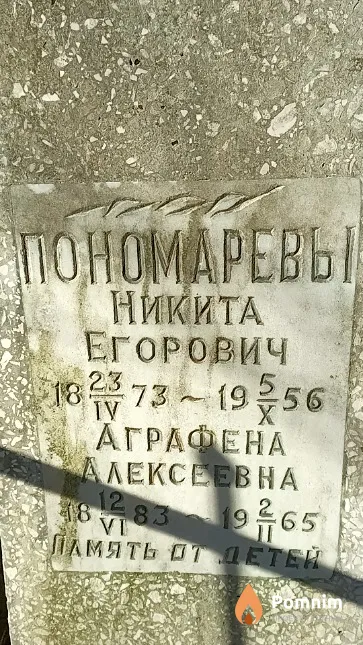 Понамарева Аграфена Алексеевна