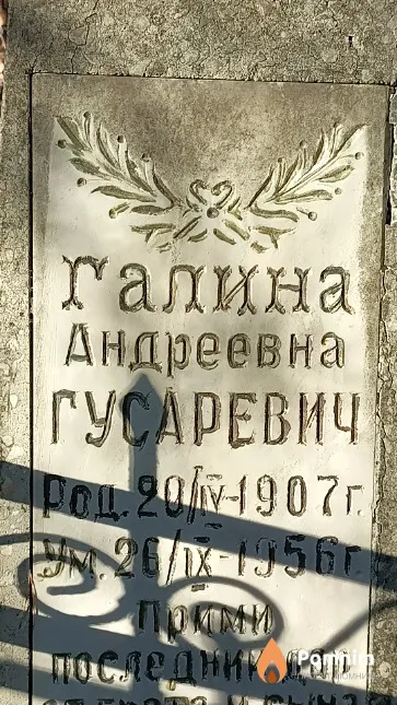 Гусаревич Галина Андреевна