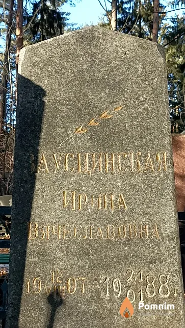 Заусцинская Ирина Вячеславовна
