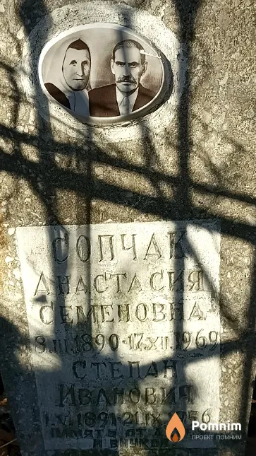 Сопчак Степан Иванович