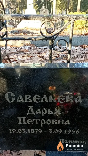 Савельева Дарья Петровна