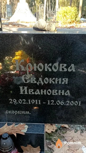 Крюкова Евдокия Ивановна