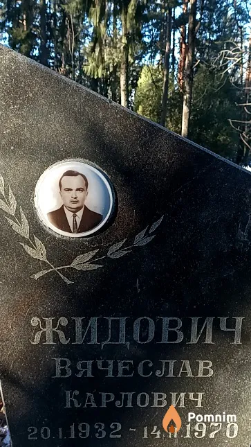 Жидович Вячеслав Карлович