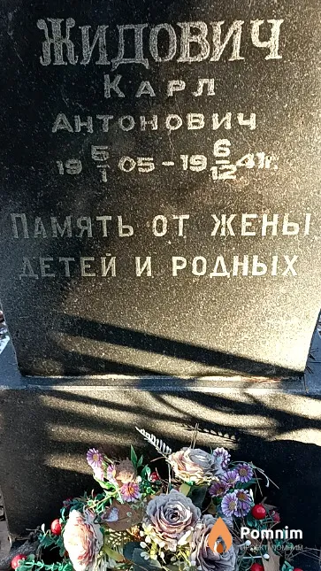 Жидович Kapл Антонович