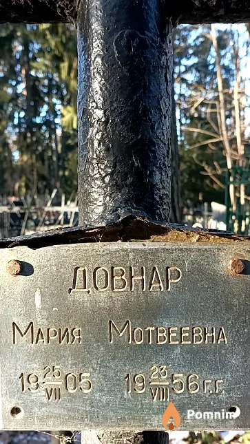 Довнар Мария Мотвеевна