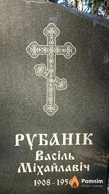 Рубанік Васіль Міхайлавіч