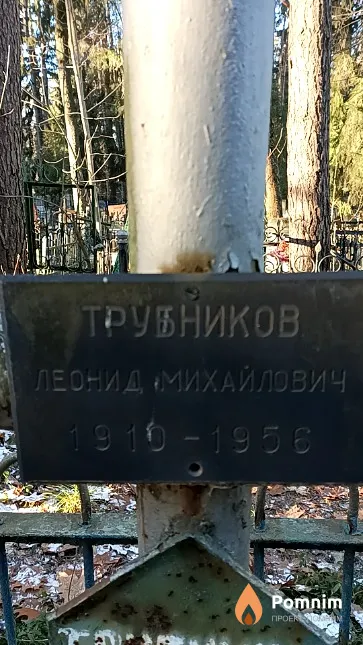 Трубников Леонид Михайлович