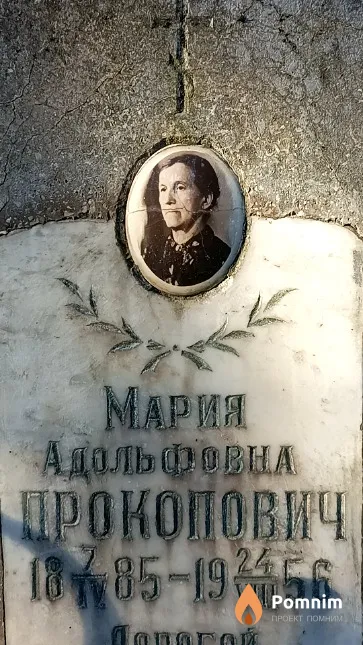 Прокопович Мария Адольфовна