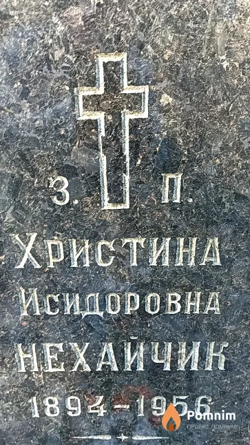 Нехайчик Христина Исидоровна