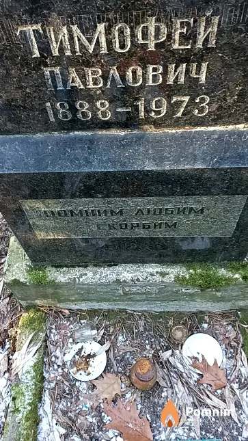 Нехайчик Тимофей Павлович