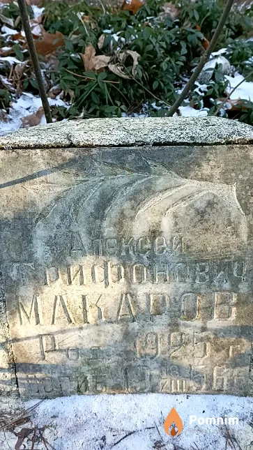 Макаров Алексей Трифонович