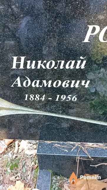 Рогоцкие Николай Адамович