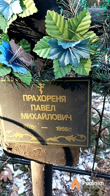 Прахореня Павел Михайлович