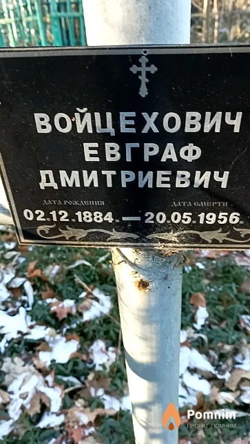 Войцехович Евграф Дмитриевич