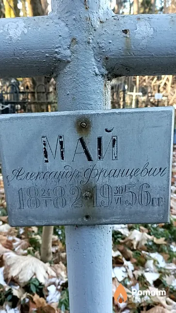 Май Александра Францевич