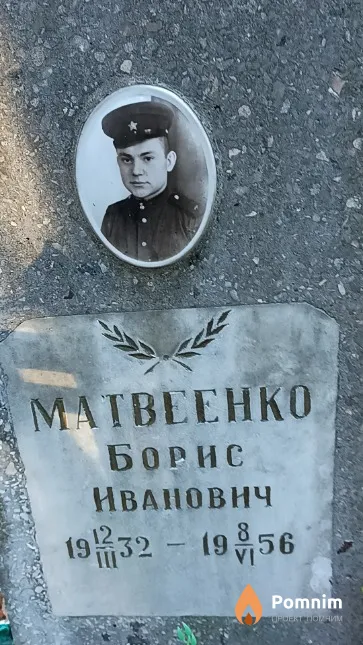 Mатвеенко Борис Иванович