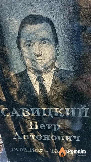 Савицкий Петр Антонович