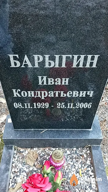 Барыгин Иван Кондратьевич