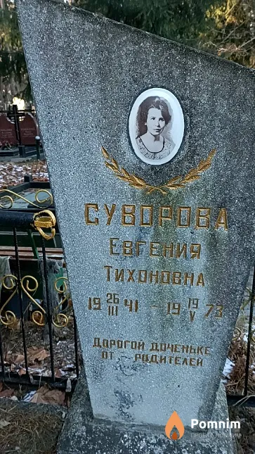 Суворова Евгения Тихоновна