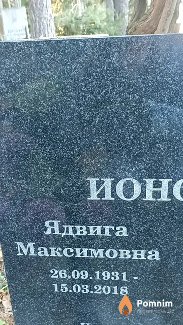 Ионова Ядвига Максимовна