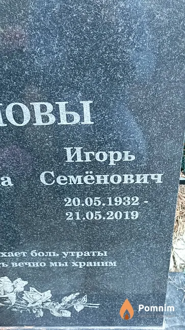 Ионов Игорь Семёнович