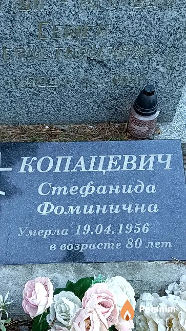 Копацевич Стефанида Фоминична