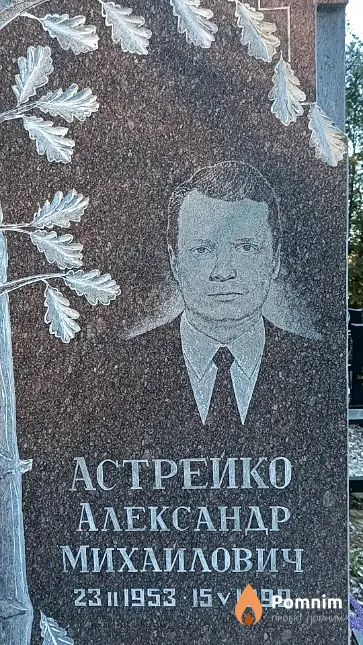 Астрейко Александр Михайлович