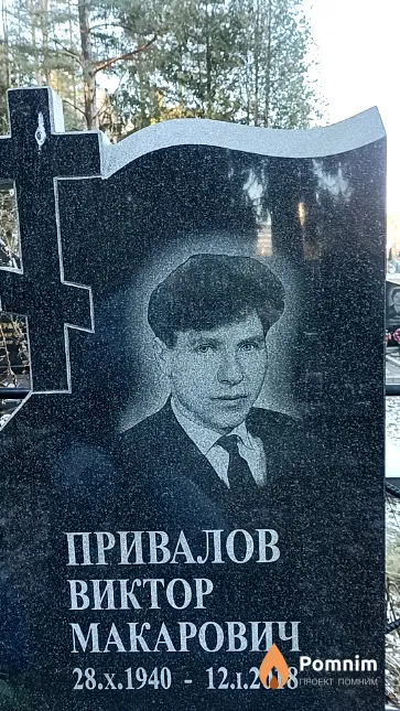 Привалов Виктор Макарович