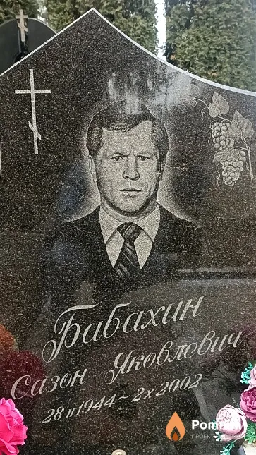 Бабахин Сазон Яковлевич