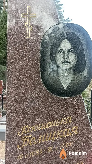 Белицкая Ксения
