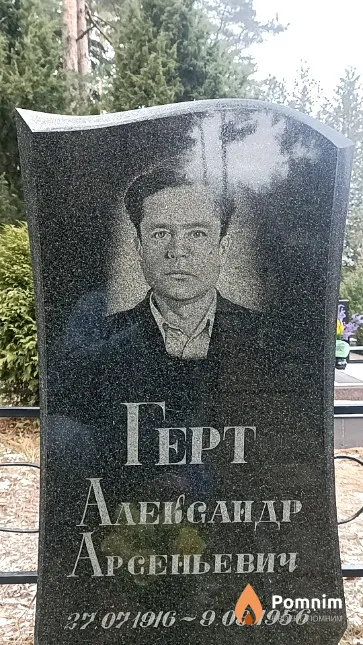 Герт Александр Арсеньевич