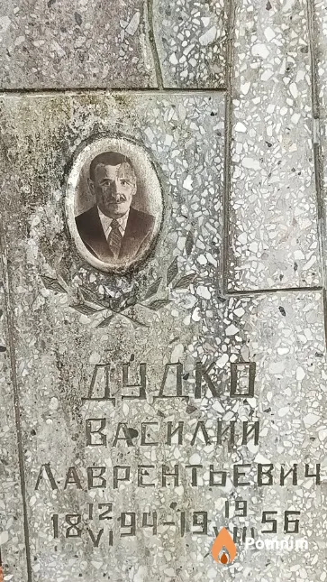 Дудко Василий Лаврентьевич