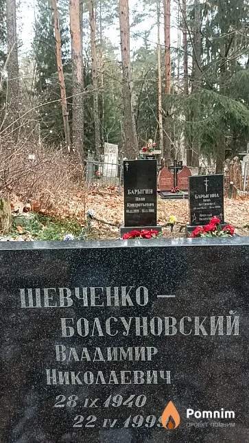 Шевченко-Болсуновский Владимир Николаевич