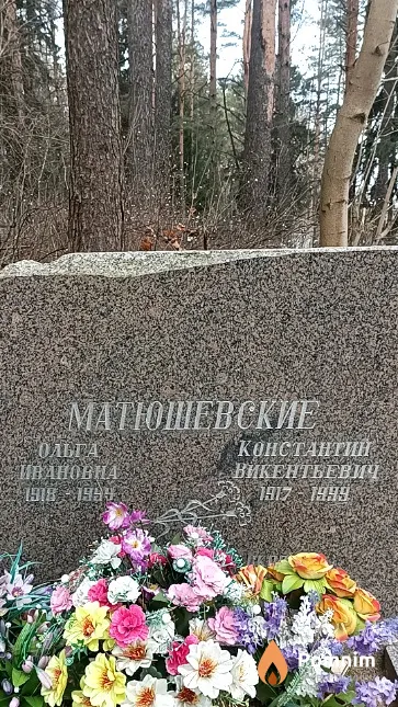 Матюшевская Ольга Ивановна