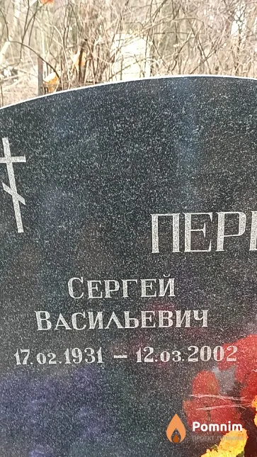 Перепечко Сергей Васильевич