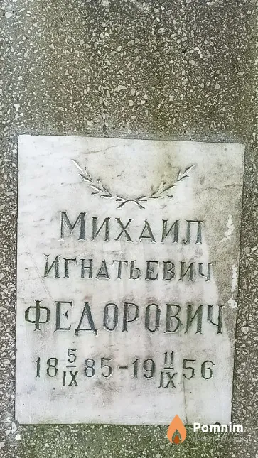 Федорович Михаил Игнатьевич
