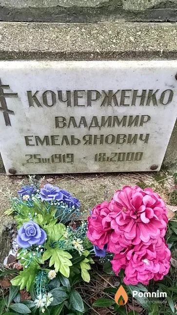 Кочерженко Владимир Емельянович