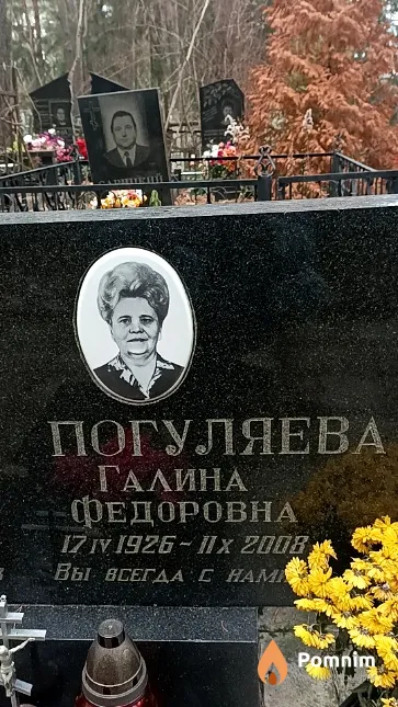 Погуляева Галина Федоровна