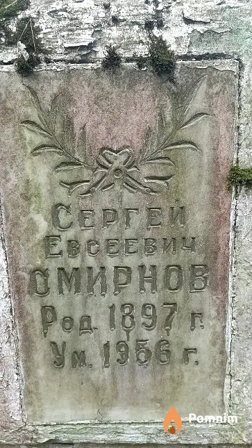 Смирнов Сергей Евсеевич